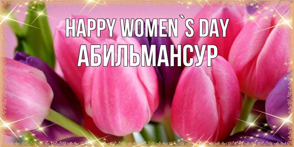 Greetings card с именем, Абильмансур happy women`s day тюльпаны для женщины на международный женский день Greetings with text for free download 